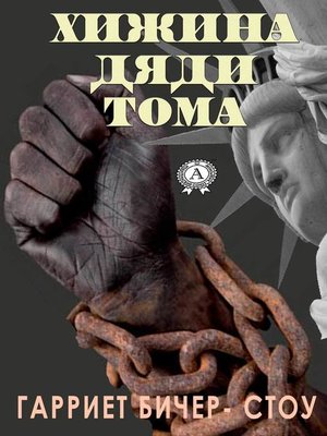 cover image of Хижина дяди Тома